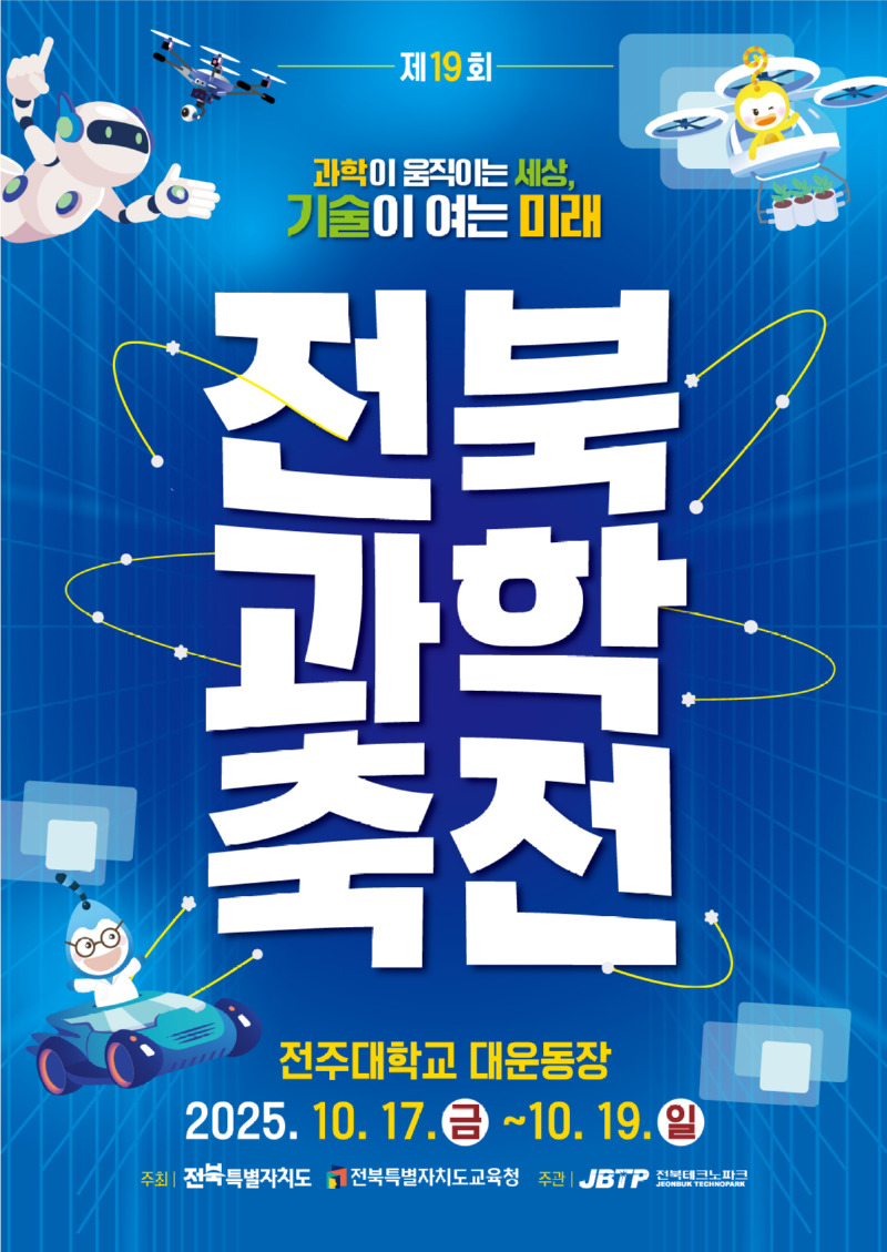 250904_전북테크노파크_과학축전-포스터_424x598_수정_out.jpg