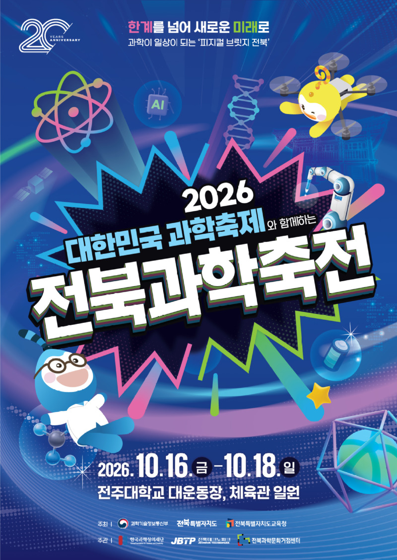 260803_제20회-전북과학축전-포스터_O.jpg