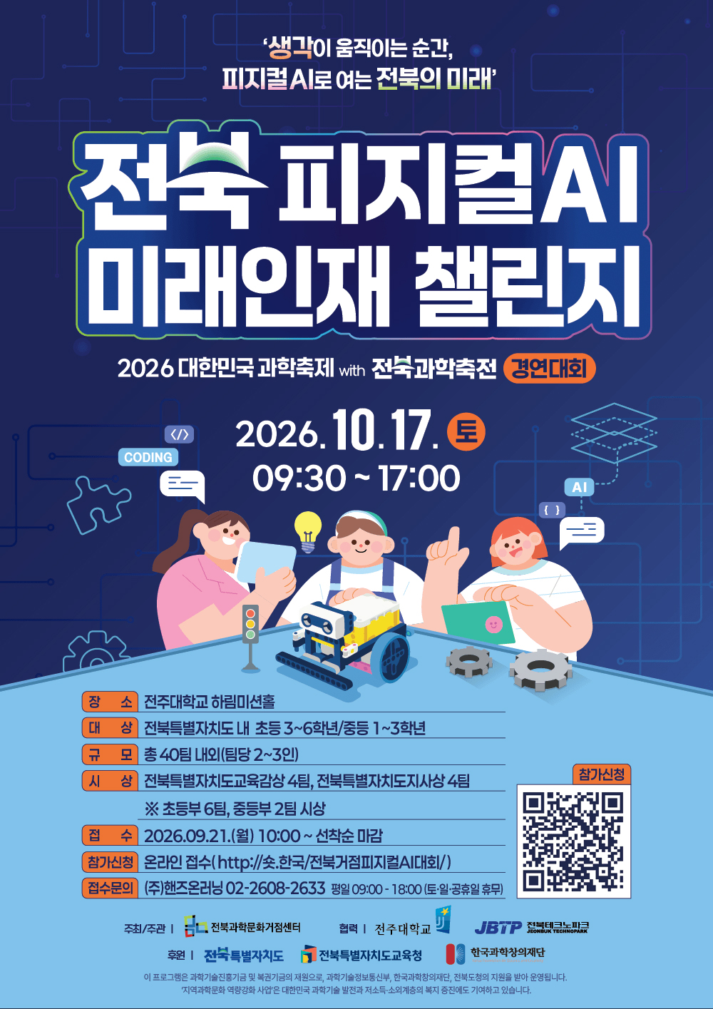 2026 전북 과학축제
