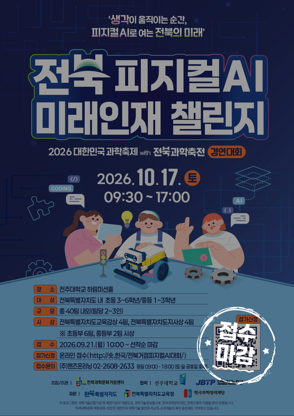 2026 전북 과학축제