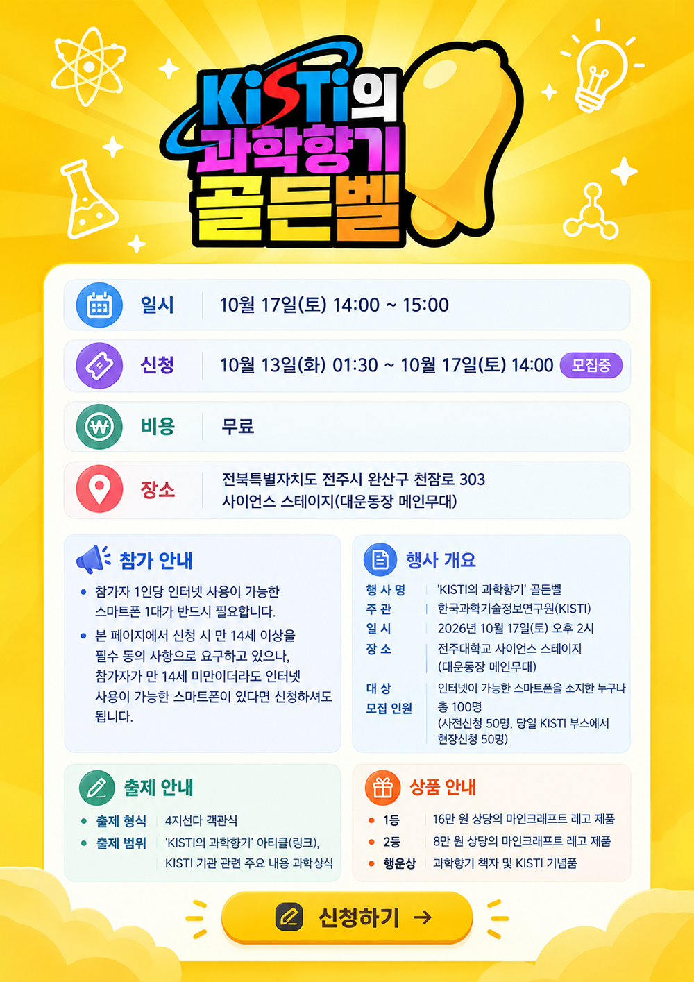 2026 전북 과학축제 안내