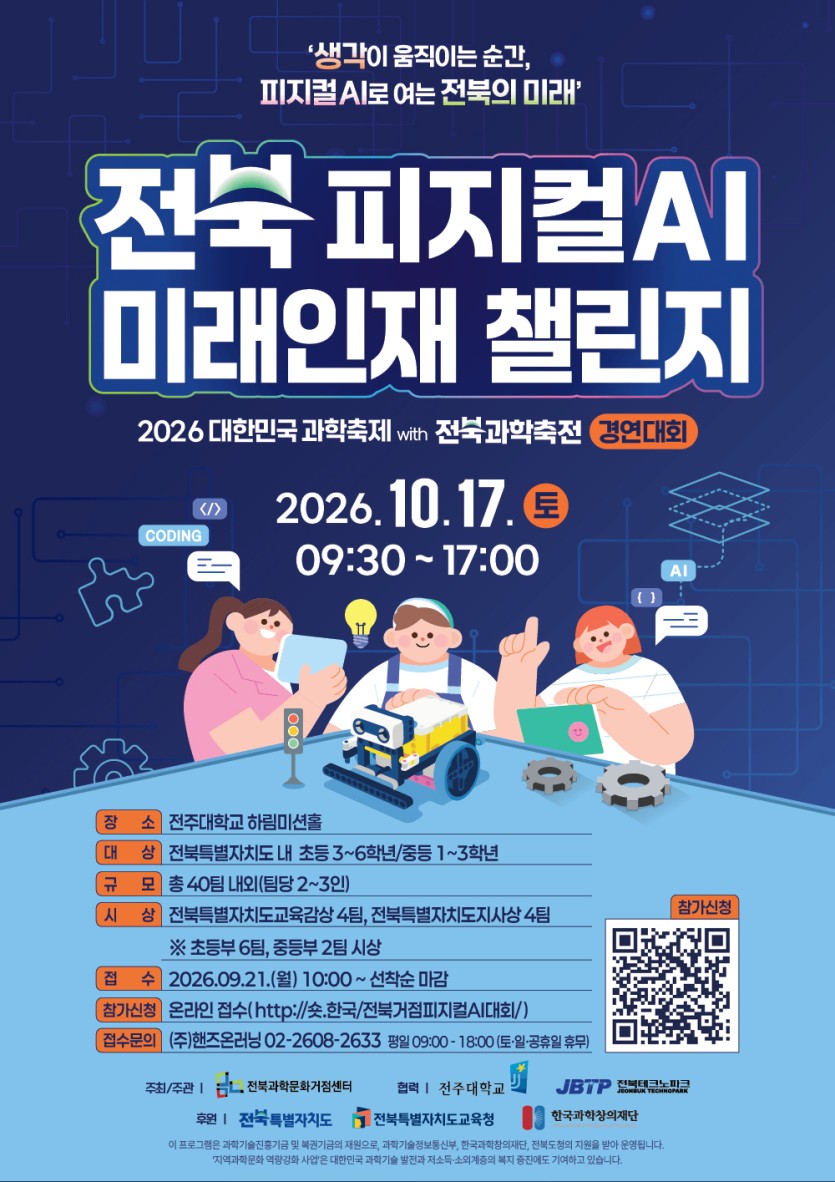 2026 전북 피지컬 AI 미래인재 챌린지