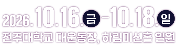 2026 제20회 전북과학축전