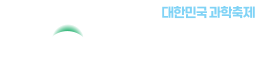 2026 제20회 전북특별자치도 과학축전