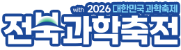 2026 제20회 전북특별자치도 과학축전