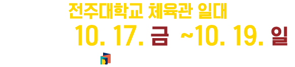 2024 제18회 전북특별자치도 과학축전