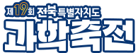 2025 제18회 전북특별자치도 과학축전