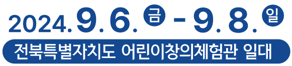 2024 제18회 전북특별자치도 과학축전